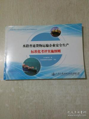 水路普通货物运输企业安全生产标准化考评实施细则