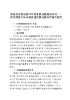 营业性水路运输许可及水路运输服务许可--内河跨县个体水路普通货物运输许可操作规范讲述.doc