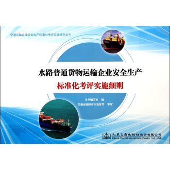 水路普通货物运输企业安全生产标准化考评实施细则/交通运输企业安全生产标【图片 价格 品牌 报价】-京东