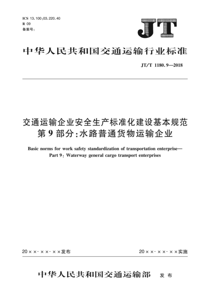 JT/T 1180.9-2018 交通运输企业安全生产标准化建设基本规范第9部分∶水路普通货物运输企业