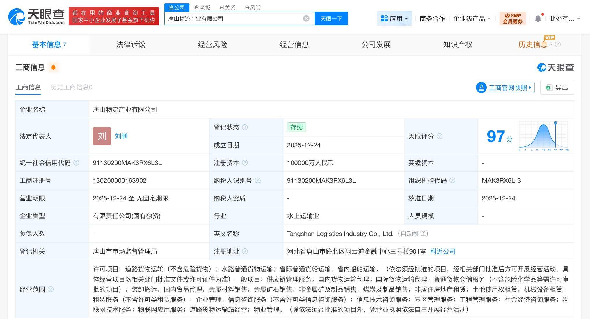 唐山物流产业公司登记成立 注册资本10亿
