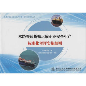 《水路普通货物运输企业安全生产标准化考评实施细则》【摘要 书评 试读】- 京东图书